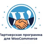 Партнерская программа для WooCommerce