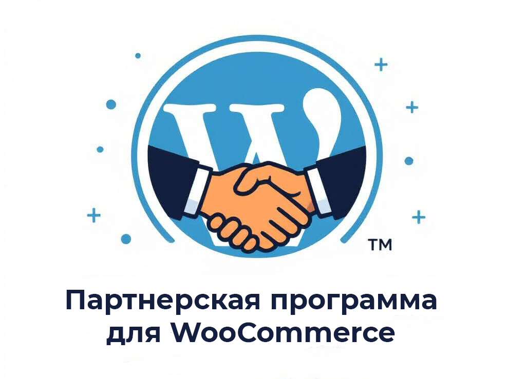 Партнерская программа для WooCommerce