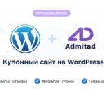 Купонный сайт на WordPress