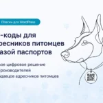 QR-коды для адресников питомцев с базой паспортов